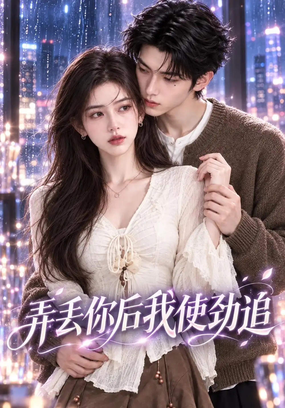 《弄丢你后我使劲追（85集）AI短剧》短剧全集免费在线观看-CD网盘社