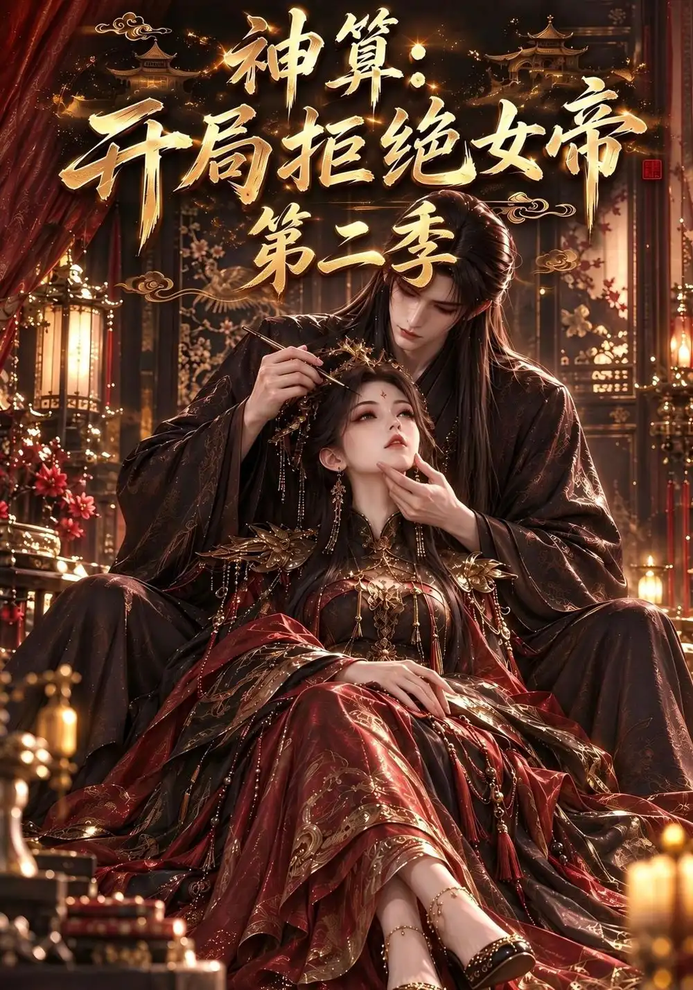 《神算：开局拒绝女帝！第二季&神算开局拒绝女帝第二季（116集）AI短剧》短剧全集免费在线观看-CD网盘社