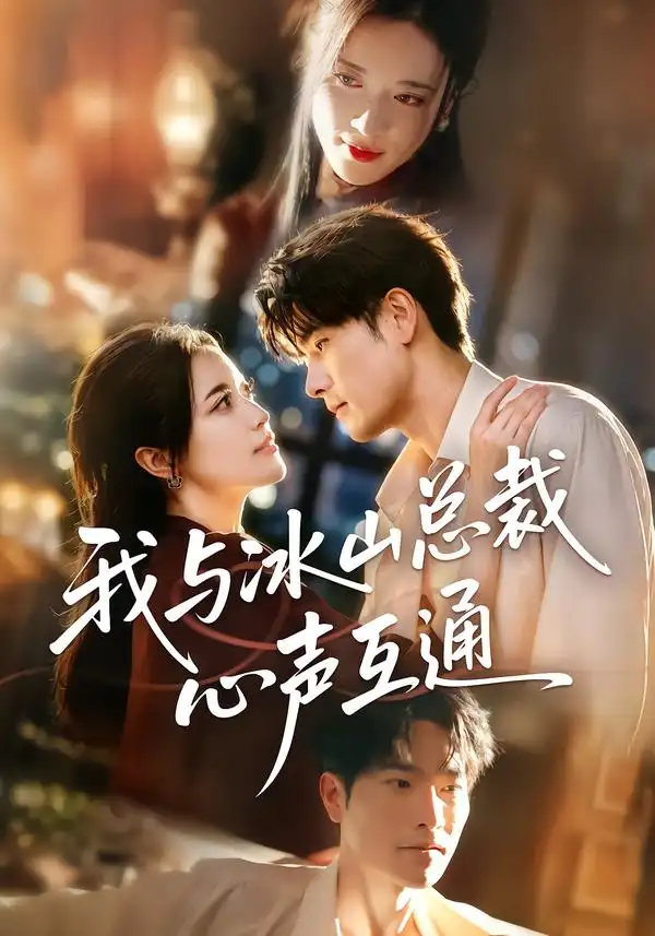 《我与冰山总裁心声互通（41集）薛海威&陈小瑜》短剧全集免费在线观看-CD网盘社