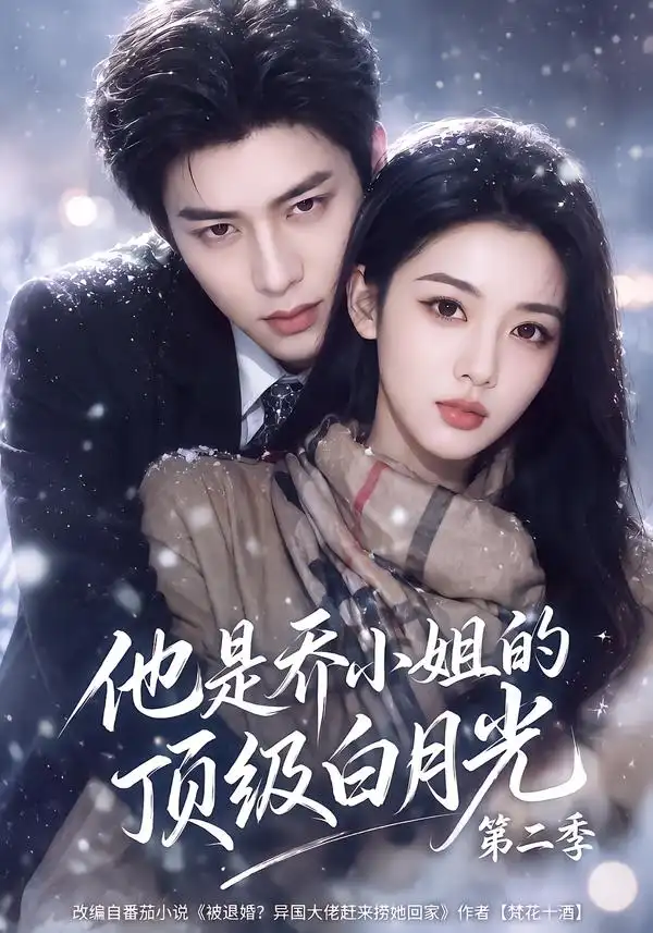 《他是乔小姐的顶级白月光第二季（183集）AI短剧》短剧全集免费在线观看-CD网盘社