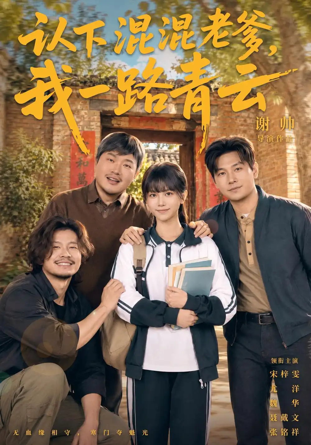 《认下混混老爹，我一路青云（75集）尤洋&魏华&苏允宁》短剧全集免费在线观看-CD网盘社