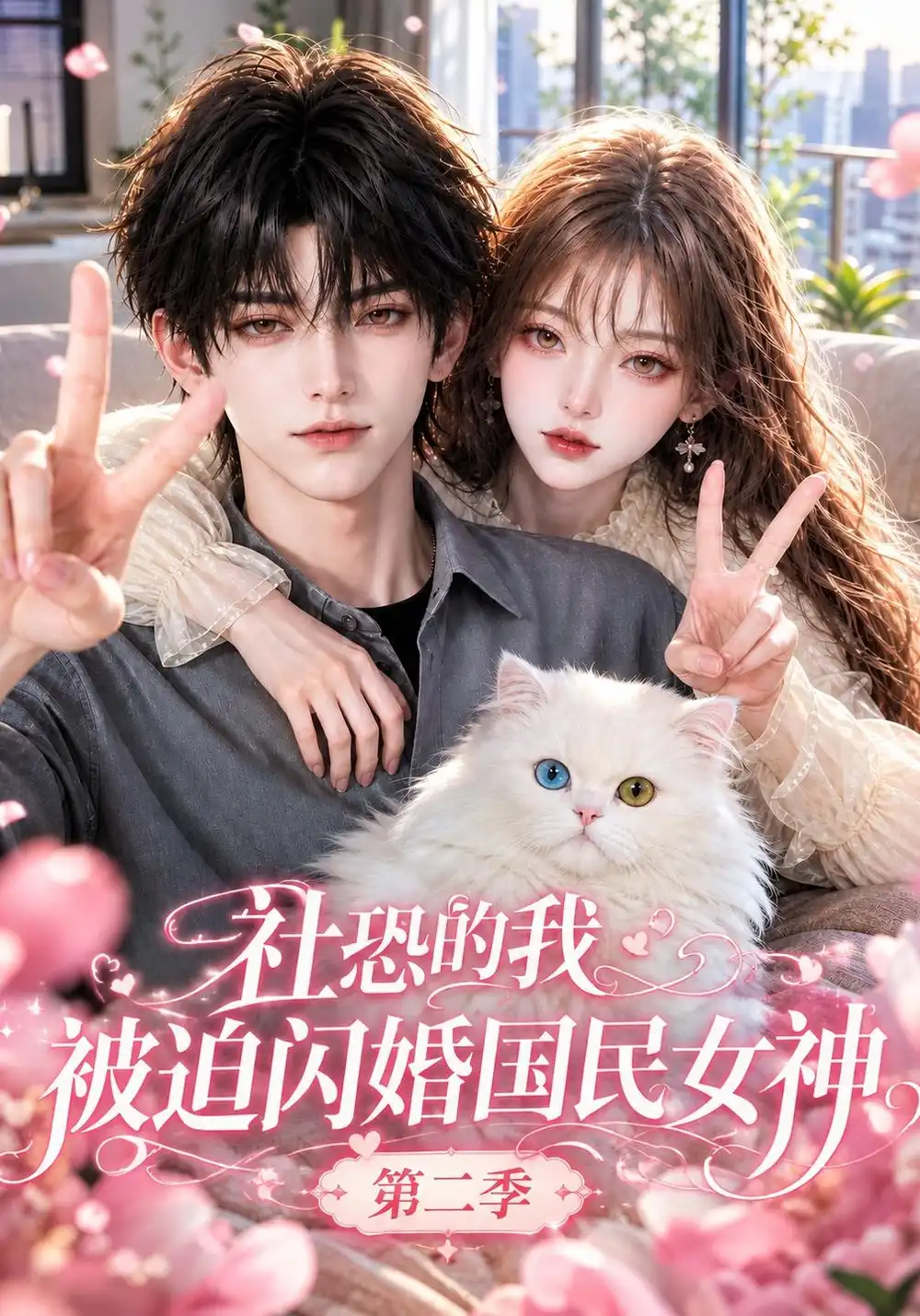 《社恐的我，被迫闪婚国民女神第二季&社恐的我被迫闪婚国民女神第二季（148集）AI短剧》短剧全集免费在线观看-CD网盘社