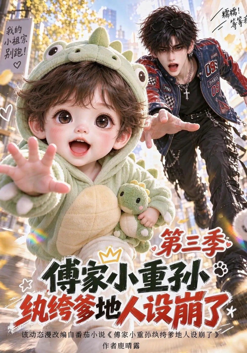 《傅家小重孙，纨绔爹地人设崩了第三季&傅家小重孙纨绔爹地人设崩了第三季（118集）AI短剧》短剧全集免费在线观看-CD网盘社