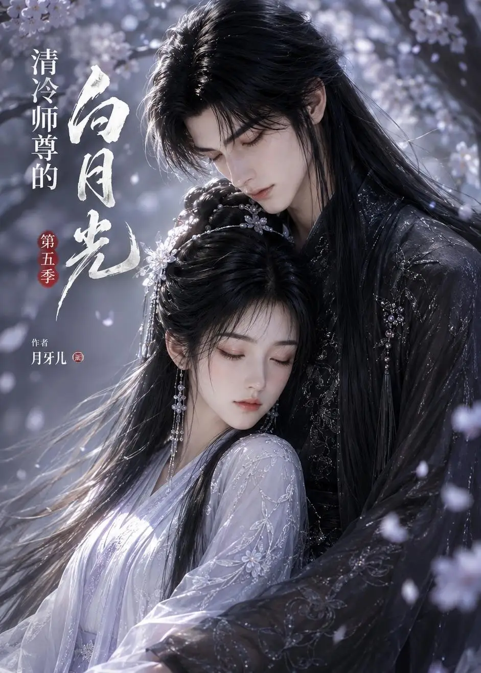 《清冷师尊的白月光第五季（51集）AI短剧》短剧全集免费在线观看-CD网盘社