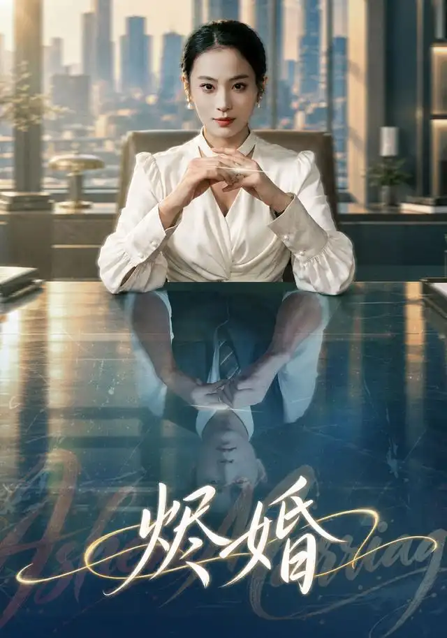 《烬婚（41集）甜鹅&黄健》短剧全集免费在线观看-CD网盘社