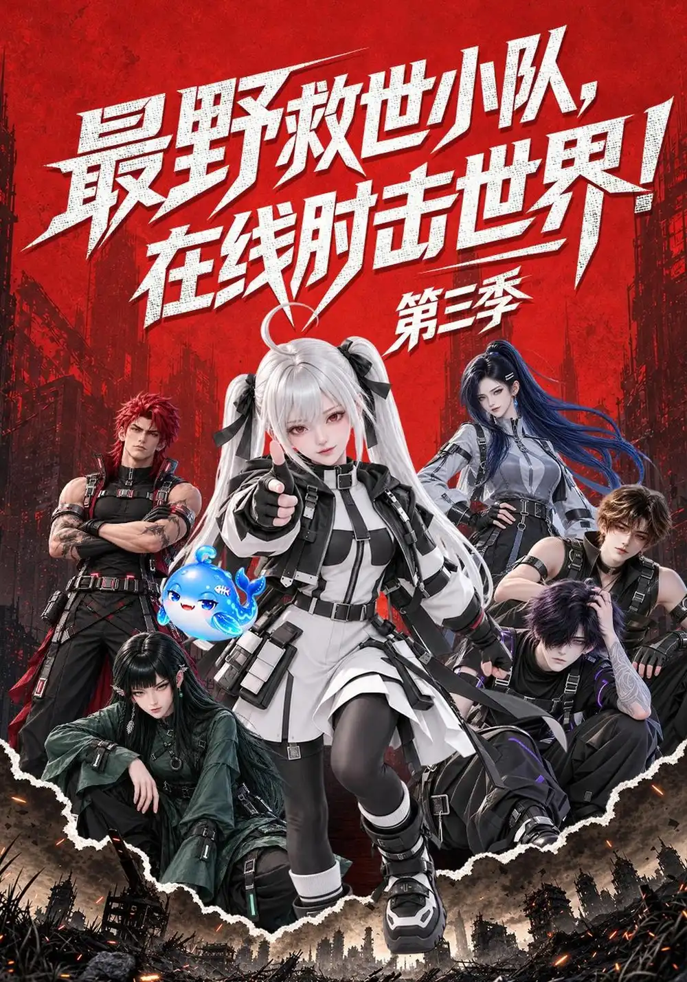 《最野救世小队，在线肘击世界！第三季&最野救世小队在线肘击世界第三季（273集）AI短剧》短剧全集免费在线观看-CD网盘社