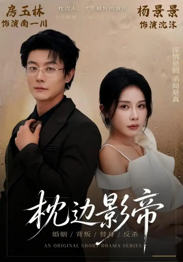 《枕边影帝（42集）杨景景&瑞吉》短剧全集免费在线观看-CD网盘社