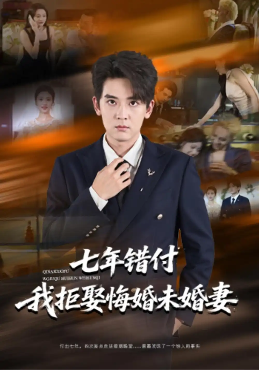 《七年错付我拒娶悔婚未婚妻（58集）张嘉印&塔瓦娜》短剧全集免费在线观看-CD网盘社