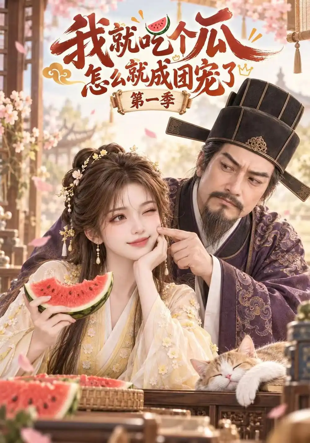 《我就吃个瓜怎么就成团宠了（135集）AI短剧》短剧全集免费在线观看