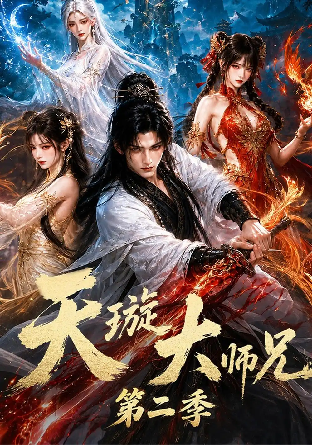 《天璇大师兄第二季（126集）AI短剧》短剧全集免费在线观看-CD网盘社