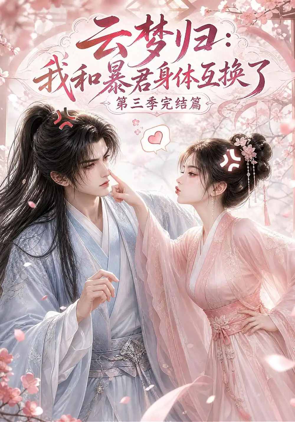 云梦归：我和暴君身体互换了完结篇&云梦归我和暴君身体互换了完结篇（130集）AI短剧全集免费在线观看 - 第一搜