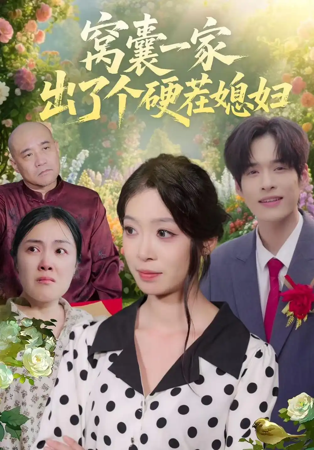 《窝囊一家出了个硬茬媳妇（38集）康文妍&苏士越》短剧全集免费在线观看-CD网盘社