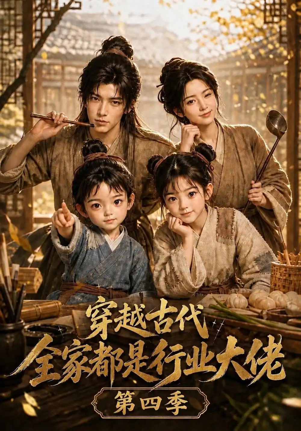 《穿越古代，全家都是行业大佬第四季&穿越古代全家都是行业大佬第四季（135集）AI短剧》短剧全集免费在线观看-CD网盘社