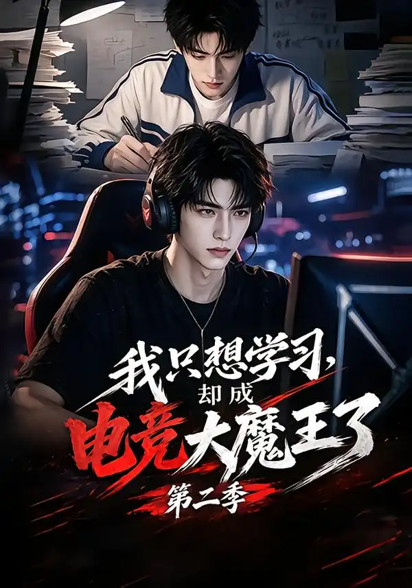《我只想学习，却成电竞大魔王了第二季&我只想学习却成电竞大魔王了第二季（128集）AI短剧》短剧全集免费在线观看-CD网盘社