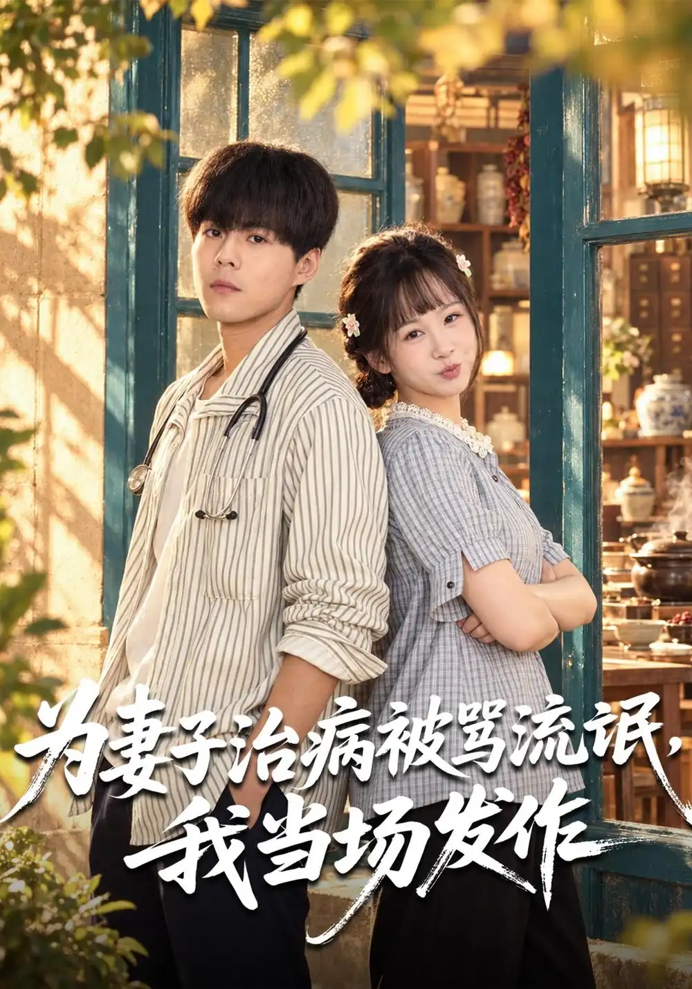 为妻子治病被骂流氓，我当场发作&为妻子治病被骂流氓我当场发作（55集）郭建清＆王羽墨全集免费在线观看 - 第一搜