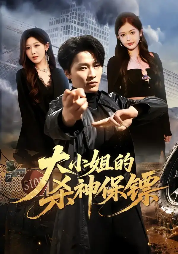 《大小姐的杀神保镖(77集)刘皓煜&赵美琦&姚婉婷》短剧全集免费在线观看-CD网盘社