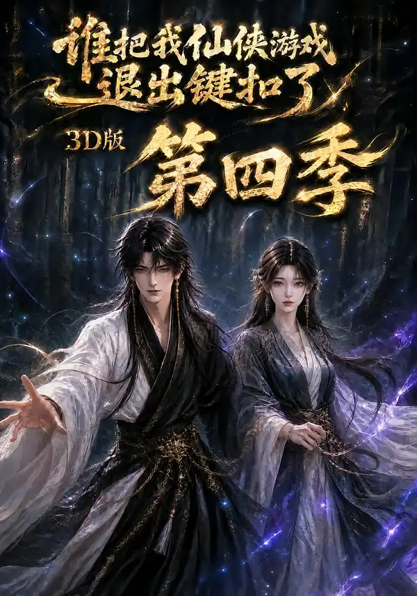 《谁把我仙侠游戏退出键扣了3D版第四季（144集）AI短剧》短剧全集免费在线观看-CD网盘社