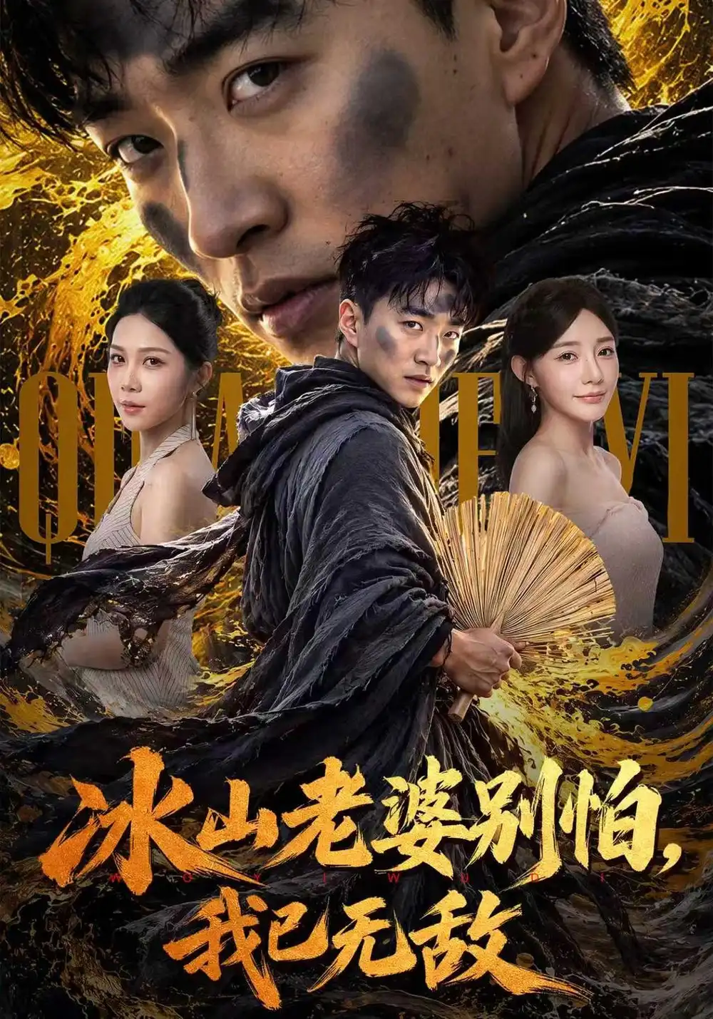 《冰山老婆别怕，我已无敌（80集）王必可&陈洁蕾》短剧全集免费在线观看-CD网盘社
