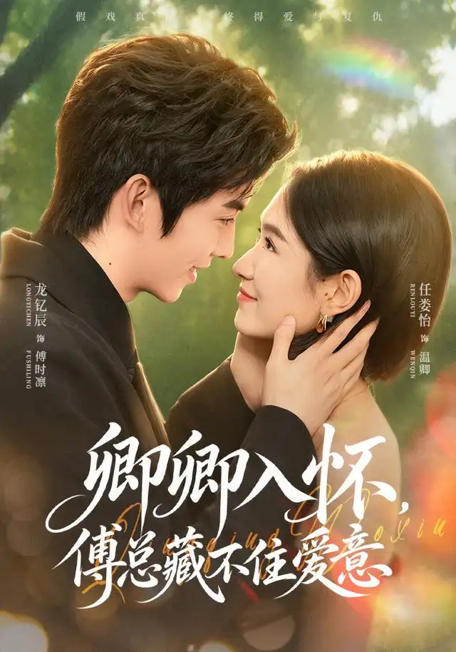 《卿卿入怀，傅总藏不住爱意（80集）龙钇辰&任娄怡》短剧全集免费在线观看-CD网盘社