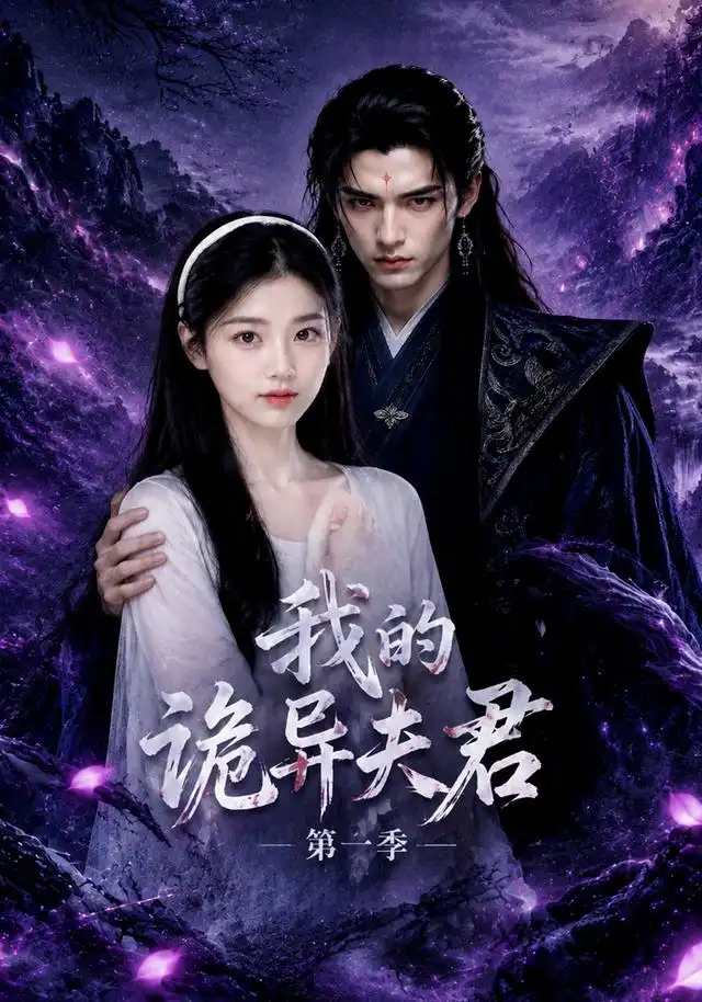 《我的诡异夫君第一季（25集）AI短剧》短剧全集免费在线观看-CD网盘社