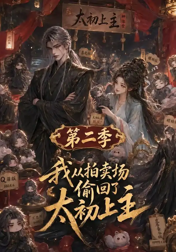 我从拍卖场偷回了太初之主第二季（59集）AI短剧全集免费在线观看 - 第一搜