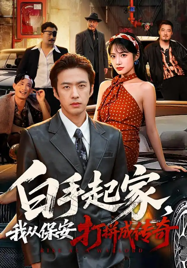 《白手起家,我从保安打拼成传奇(81集)孔奇力&刘昱辰》短剧全集免费在线观看-CD网盘社