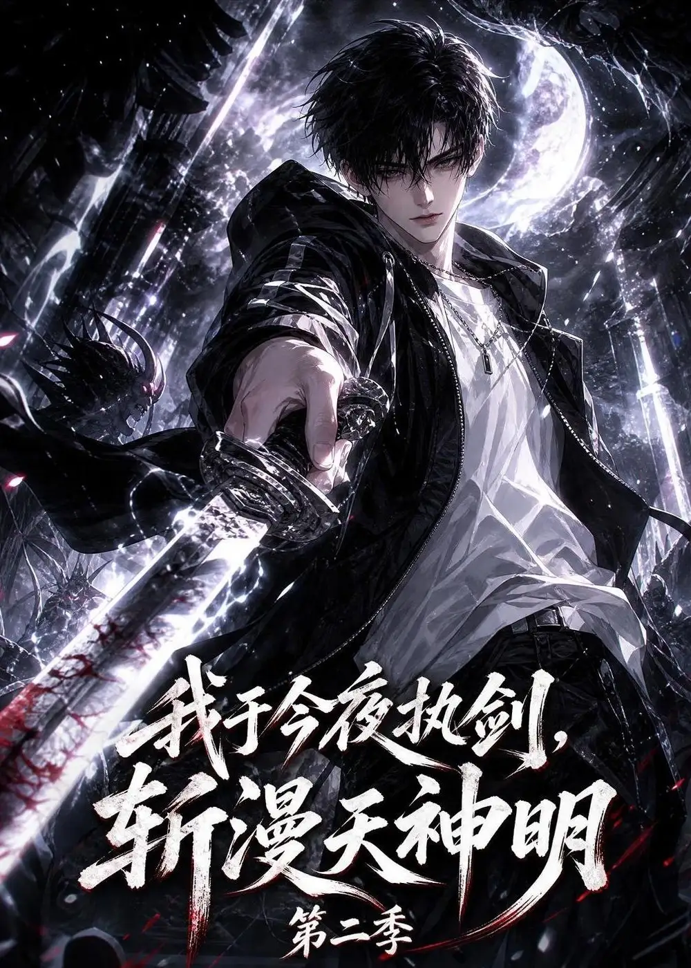 《我于今夜执剑，斩漫天神明第二季&我于今夜执剑斩漫天神明第二季（162集）AI短剧》短剧全集免费在线观看-CD网盘社