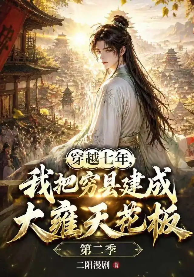 《穿越七年,我把穷县建成大雍天花板&穿越七年我把穷县建成大雍天花板(31集)AI短剧》短剧全集免费在线观看-CD网盘社