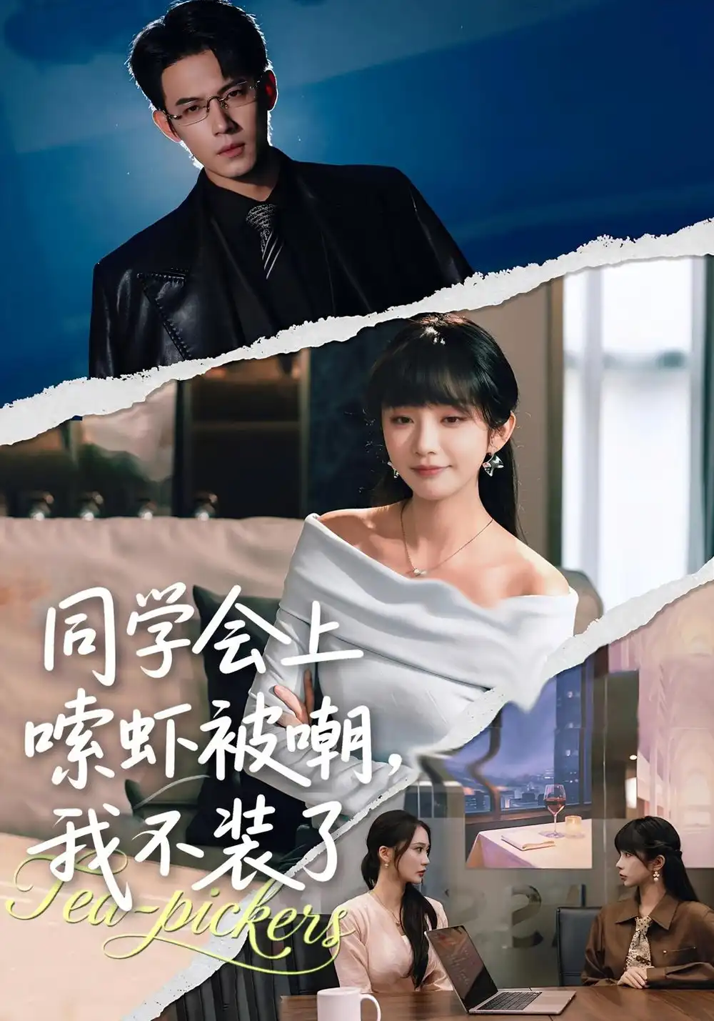 《同学会上嗦虾被嘲，我不装了（54集）祁乐&葛子杨》短剧全集免费在线观看