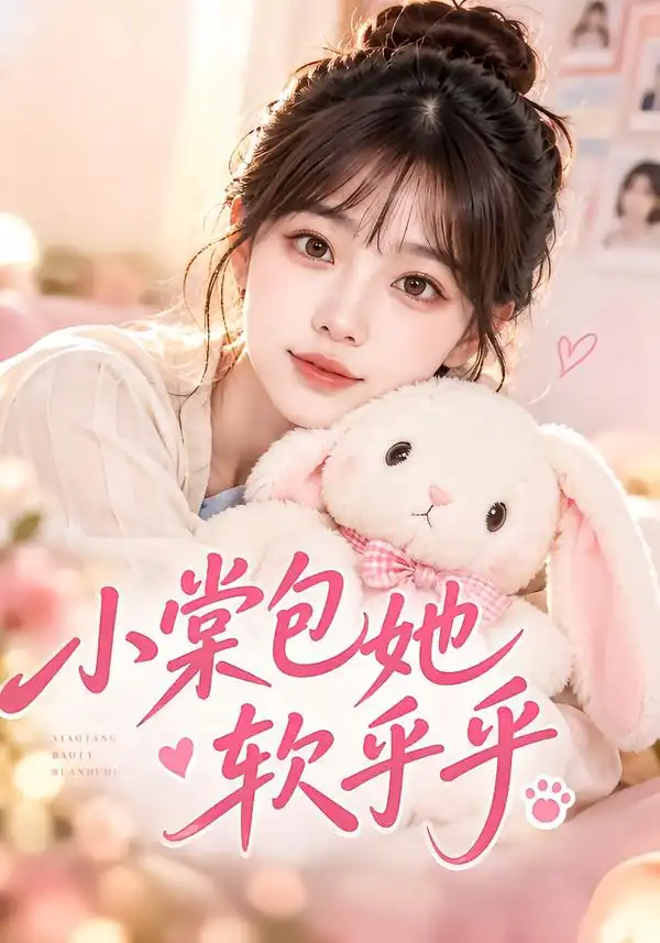 《小棠包她软乎乎（75集）AI短剧》短剧全集免费在线观看-CD网盘社