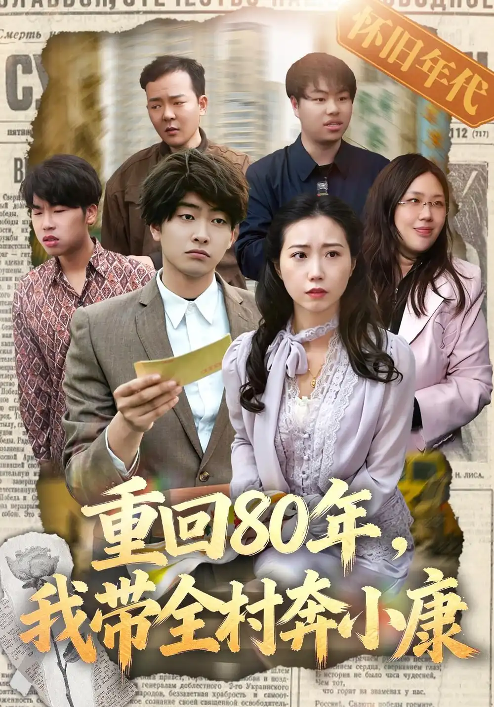 《重回80年，我带全村奔小康&重回80年我带全村奔小康（15集）俞明成》短剧全集免费在线观看-CD网盘社