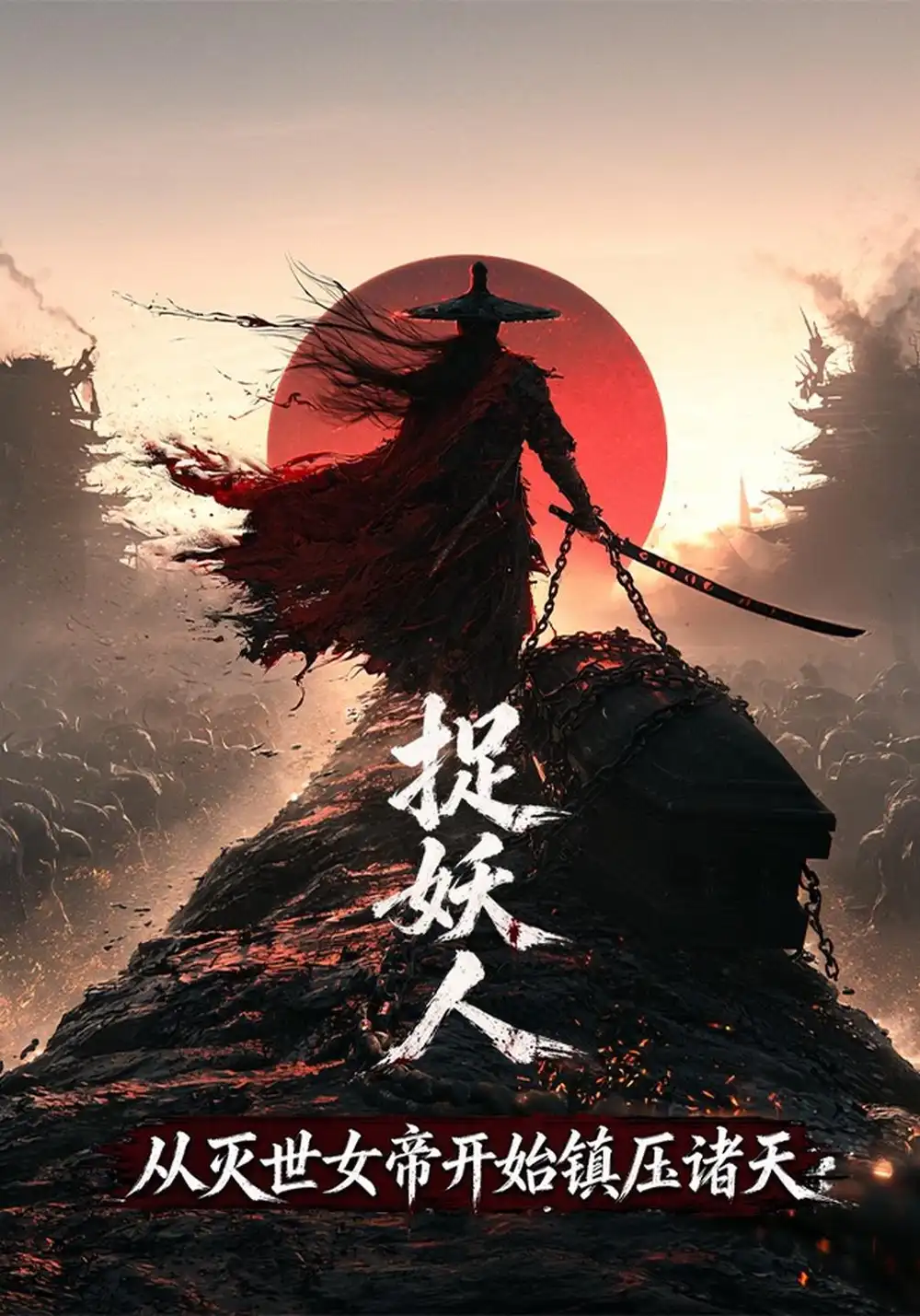 《捉妖人，从灭世女帝开始镇压诸天&捉妖人从灭世女帝开始镇压诸天（200集）AI短剧》短剧全集免费在线观看-CD网盘社