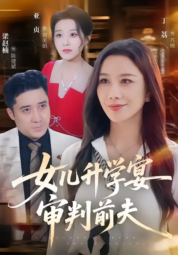 《女儿升学宴审判前夫（36集）丁荔&梁赵楠》短剧全集免费在线观看-CD网盘社