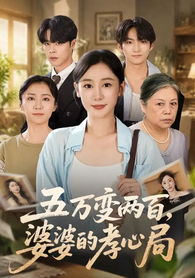 五万变两百，婆婆的孝心局（55集）刘亚倩&张达塬全集免费在线观看 - 第一搜