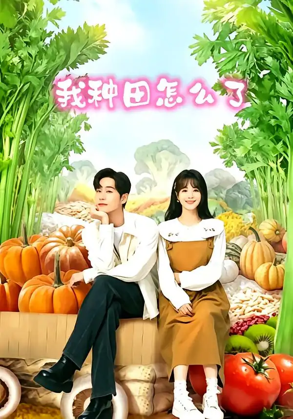 《我种田怎么了（95集）李卓扬&屈梦汝》短剧全集免费在线观看-CD网盘社