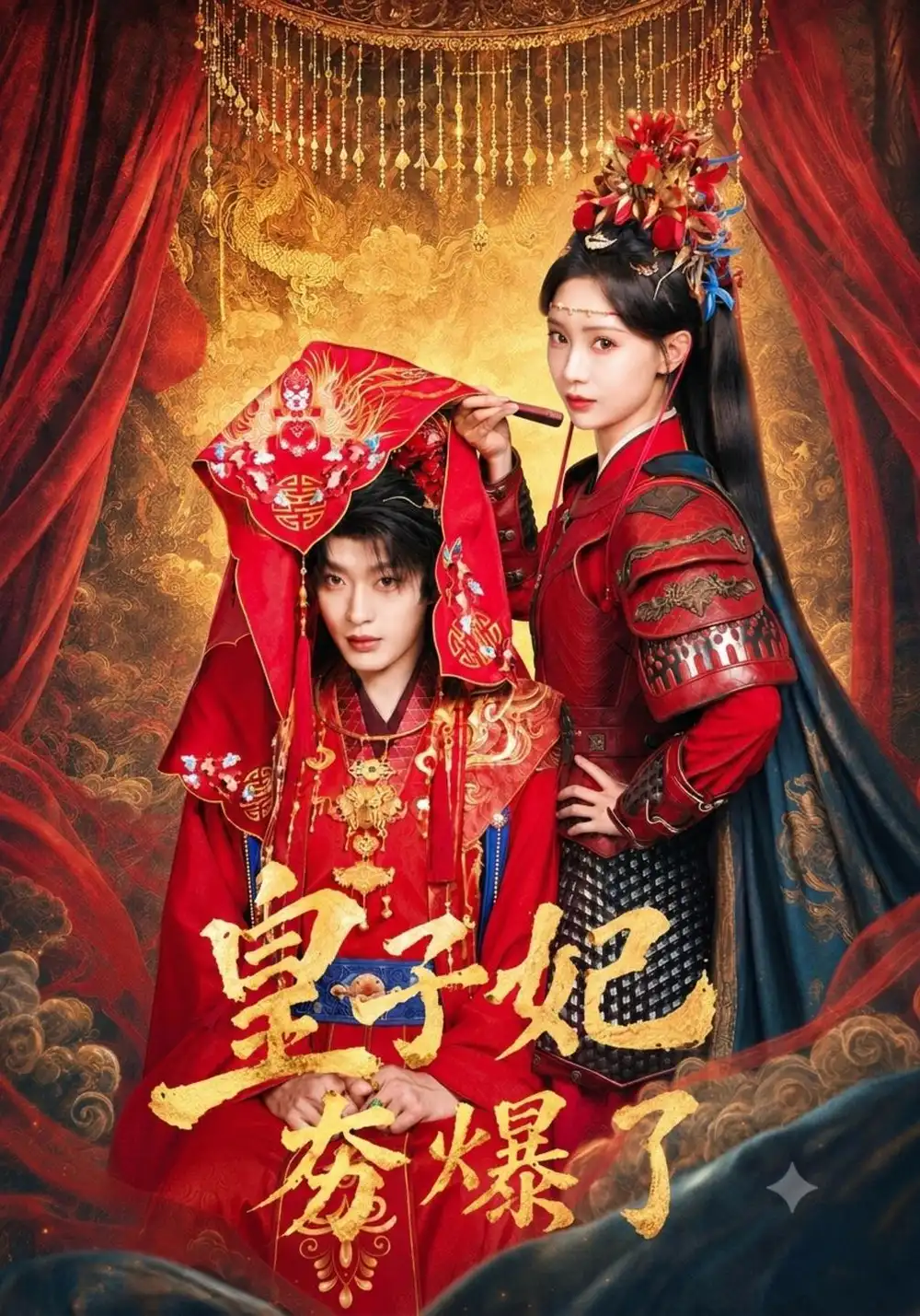 《皇子妃夯爆了（75集）于心意&魏尊》短剧全集免费在线观看-CD网盘社
