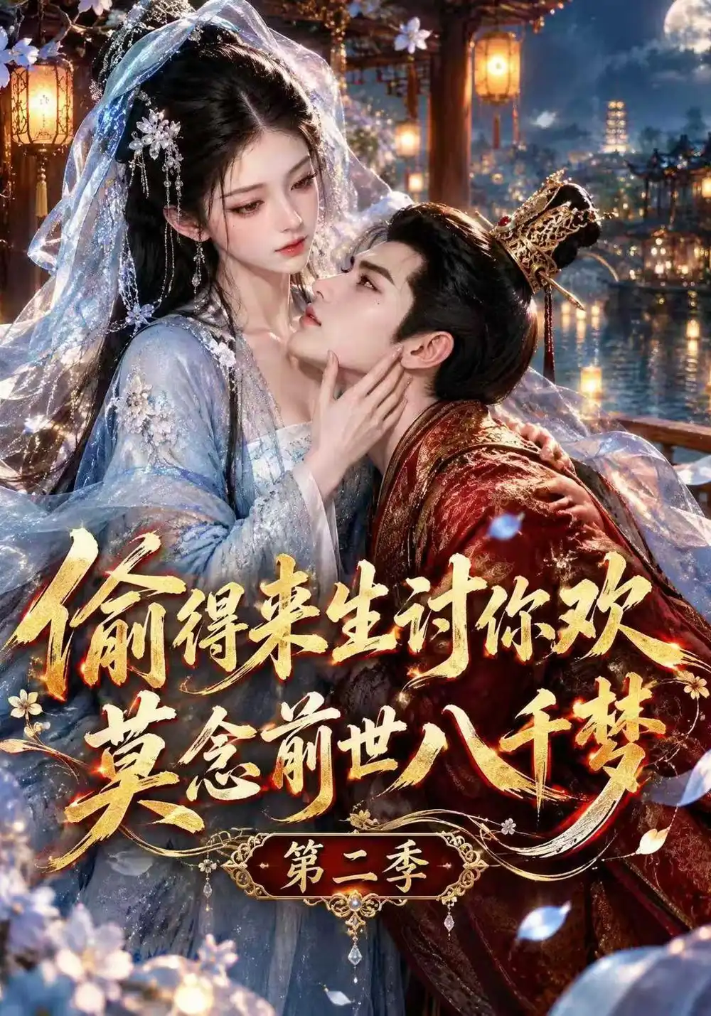 《偷得来生讨你欢莫念前世八千梦第二季（142集）AI短剧》短剧全集免费在线观看-CD网盘社
