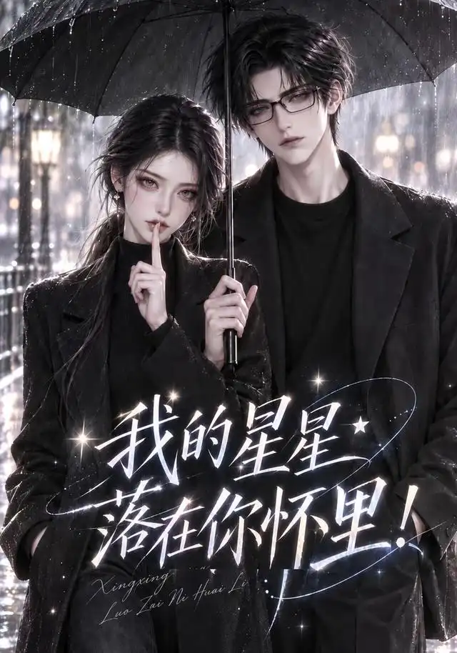 《我的星星落在你怀里！&我的星星落在你怀里（125集）AI短剧》短剧全集免费在线观看-CD网盘社