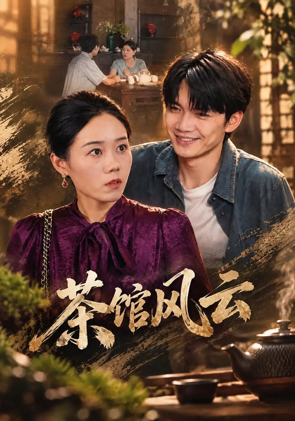 《茶馆风云（41集）郭希尧&庞世龙》短剧全集免费在线观看-CD网盘社