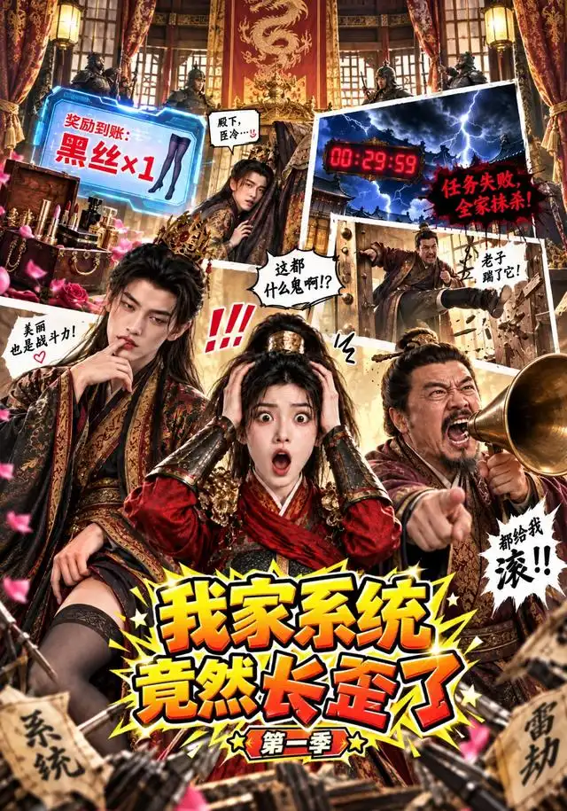 《我家系统竟然长歪了第一季（81集）AI短剧》短剧全集免费在线观看-CD网盘社