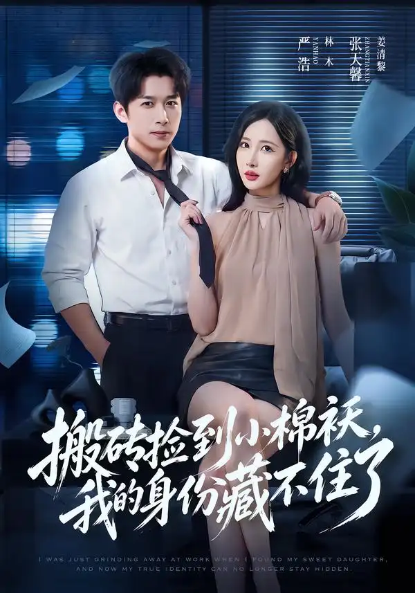《搬砖捡到小棉袄，我的身份藏不住了（81集）严浩&张天馨》短剧全集免费在线观看-CD网盘社