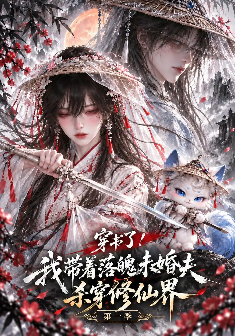 《穿书了！我带着落魄未婚夫杀穿修仙界第一季&穿书了我带着落魄未婚夫杀穿修仙界第一季（104集）AI短剧》短剧全集免费在线观看-CD网盘社