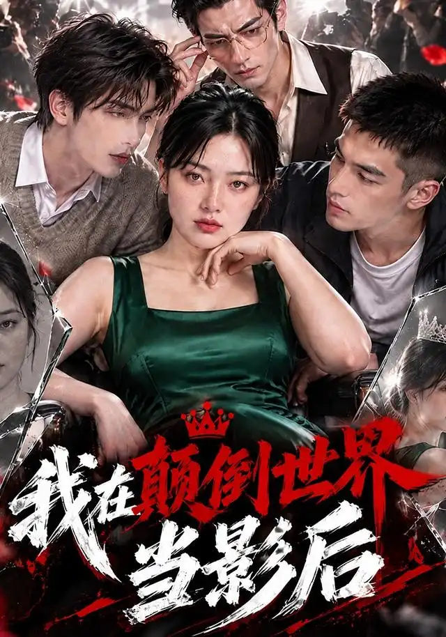 《我在颠倒世界当影后（85集）AI短剧》短剧全集免费在线观看