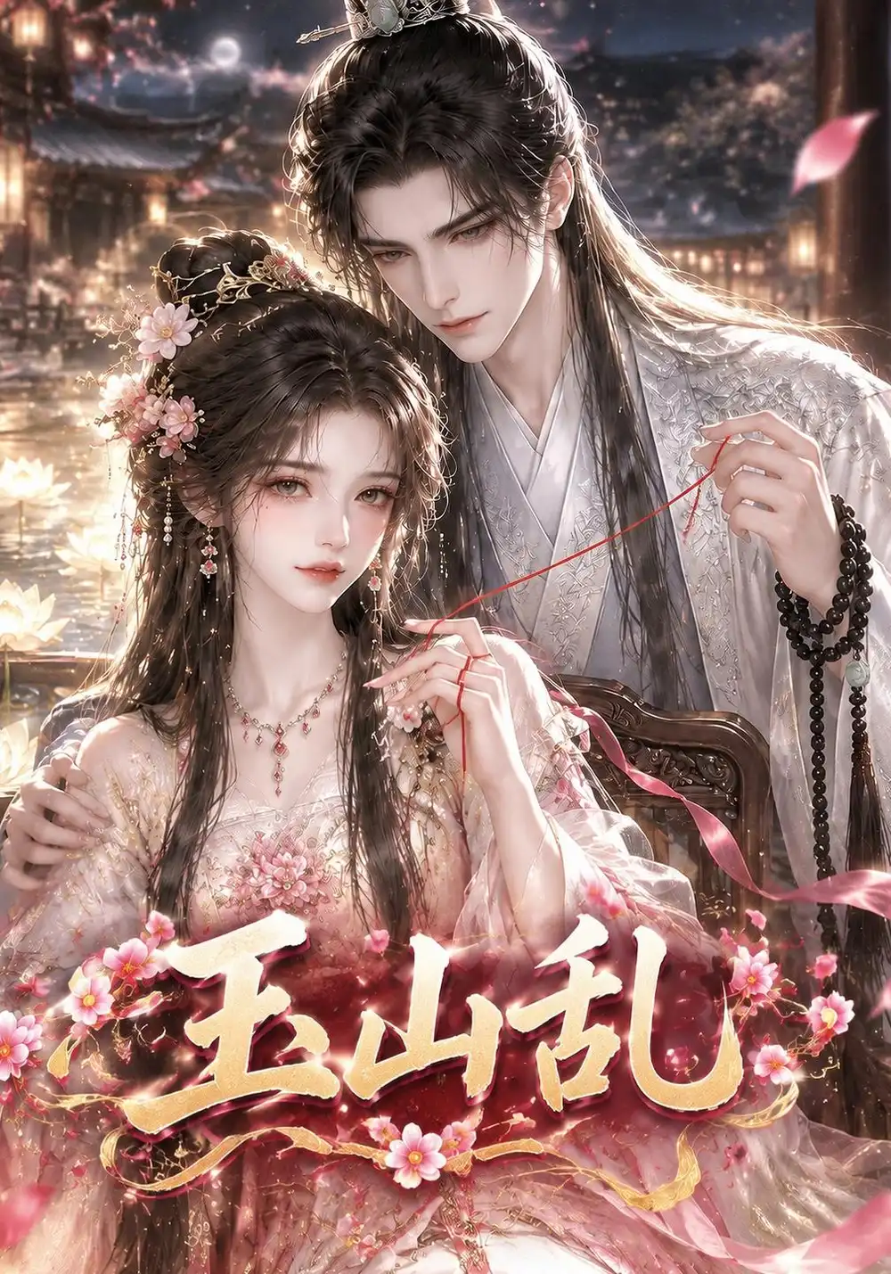 《玉山乱（222集）AI短剧》短剧全集免费在线观看-CD网盘社
