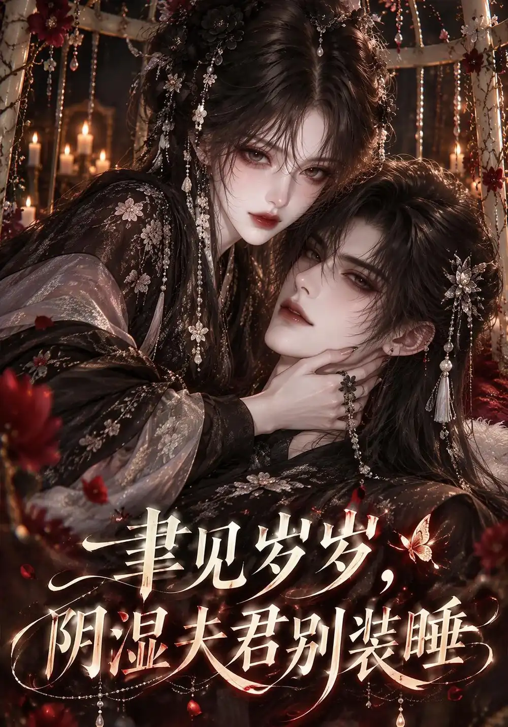 《聿见岁岁，阴湿夫君别装睡&聿见岁岁阴湿夫君别装睡（150集）AI短剧》短剧全集免费在线观看