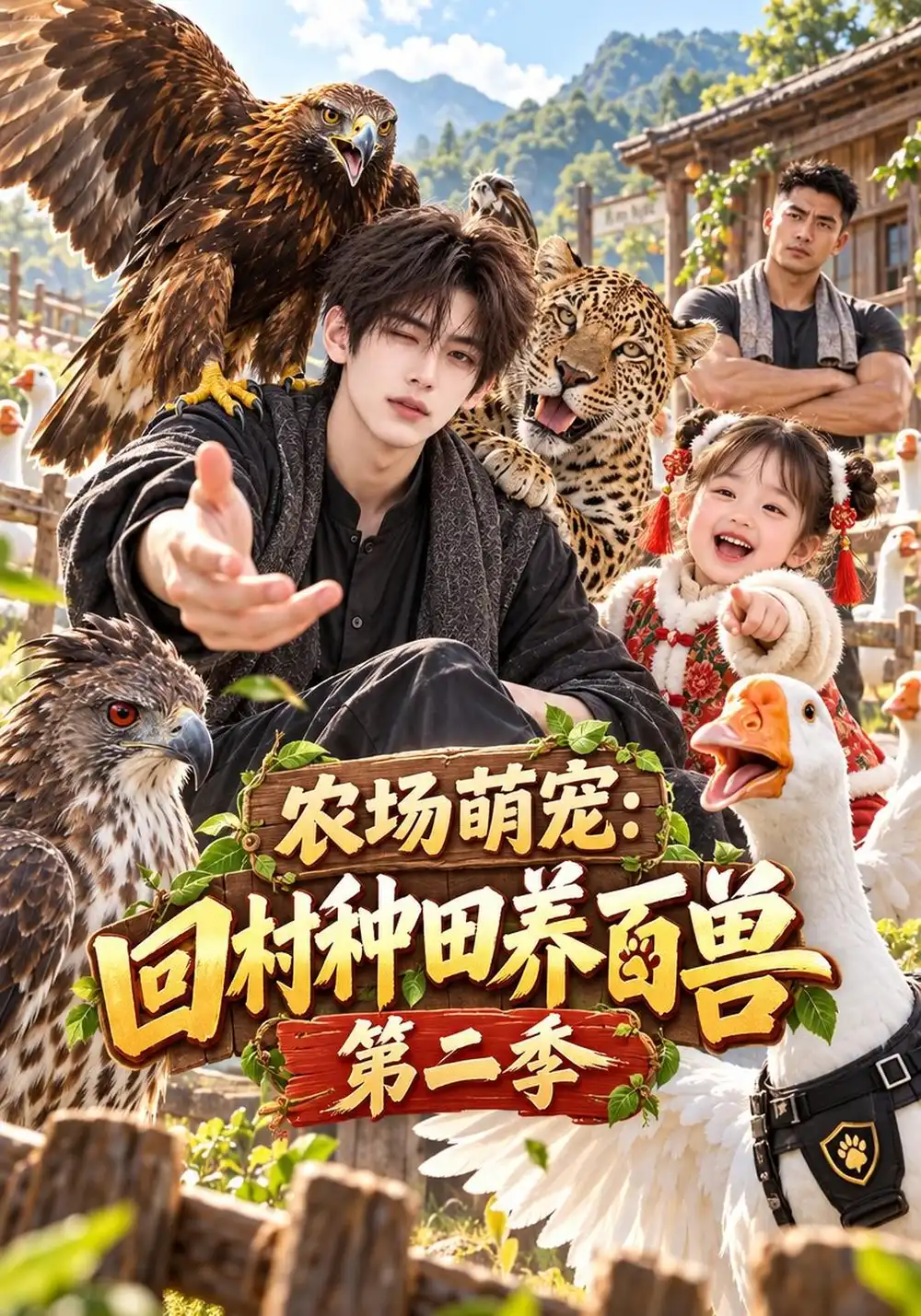 《农场萌宠：回村种田养百兽第二季&农场萌宠回村种田养百兽第二季（181集）AI短剧》短剧全集免费在线观看-CD网盘社