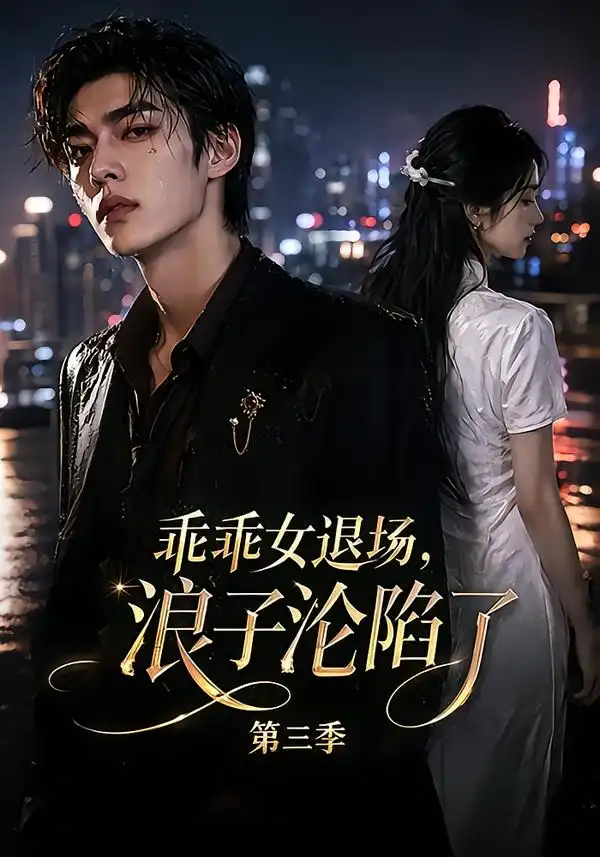 《乖乖女退场，浪子沦陷了第三季&乖乖女退场浪子沦陷了第三季（161集）AI短剧》短剧全集免费在线观看-CD网盘社