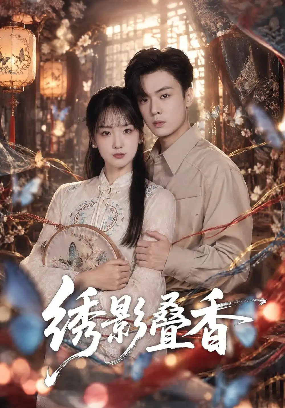 《绣影叠香（40集）胡心棠&韩子帆》短剧全集免费在线观看-CD网盘社