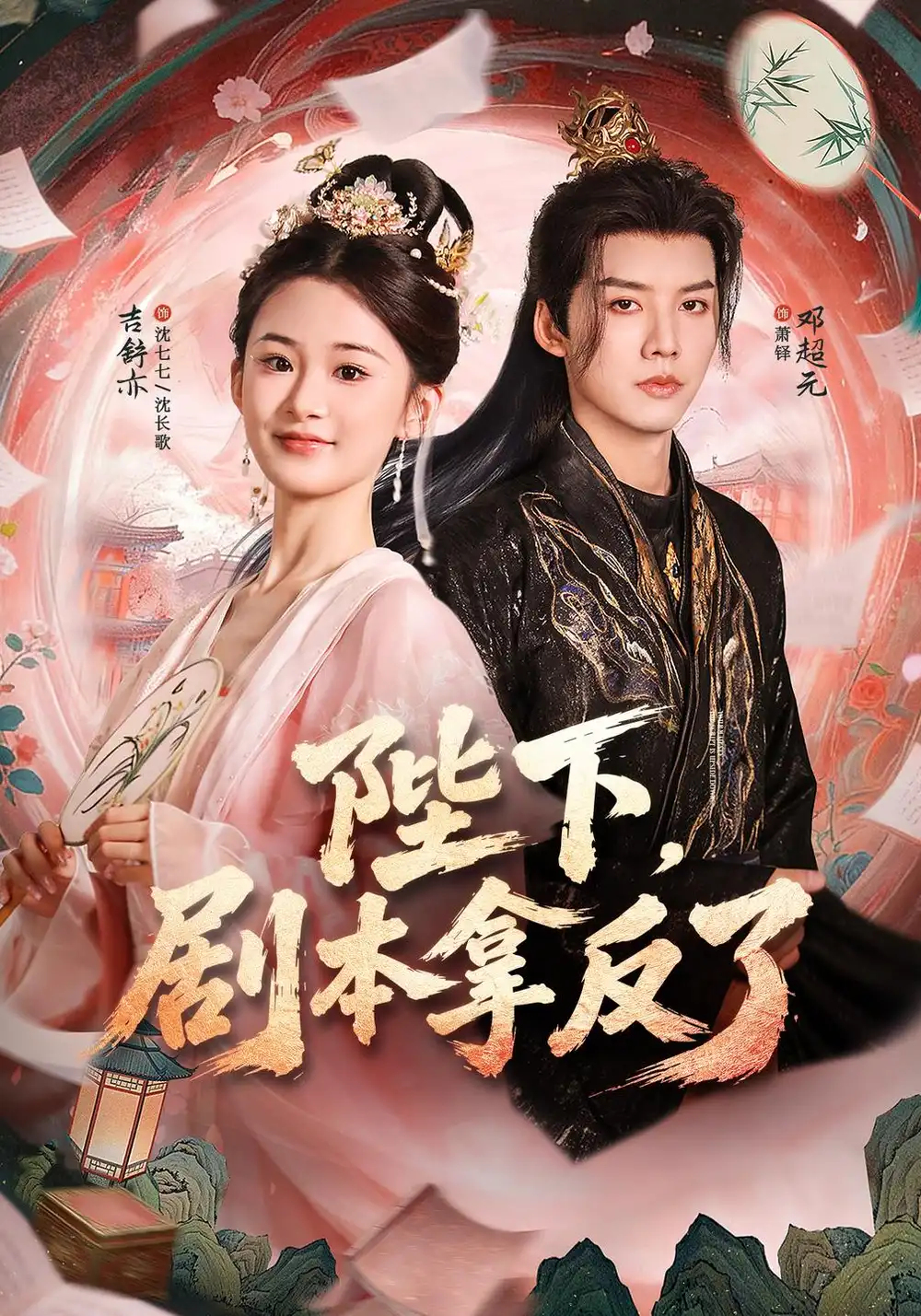 陛下，剧本拿反了（84集）吉舒亦&邓超元全集免费在线观看 - 第一搜