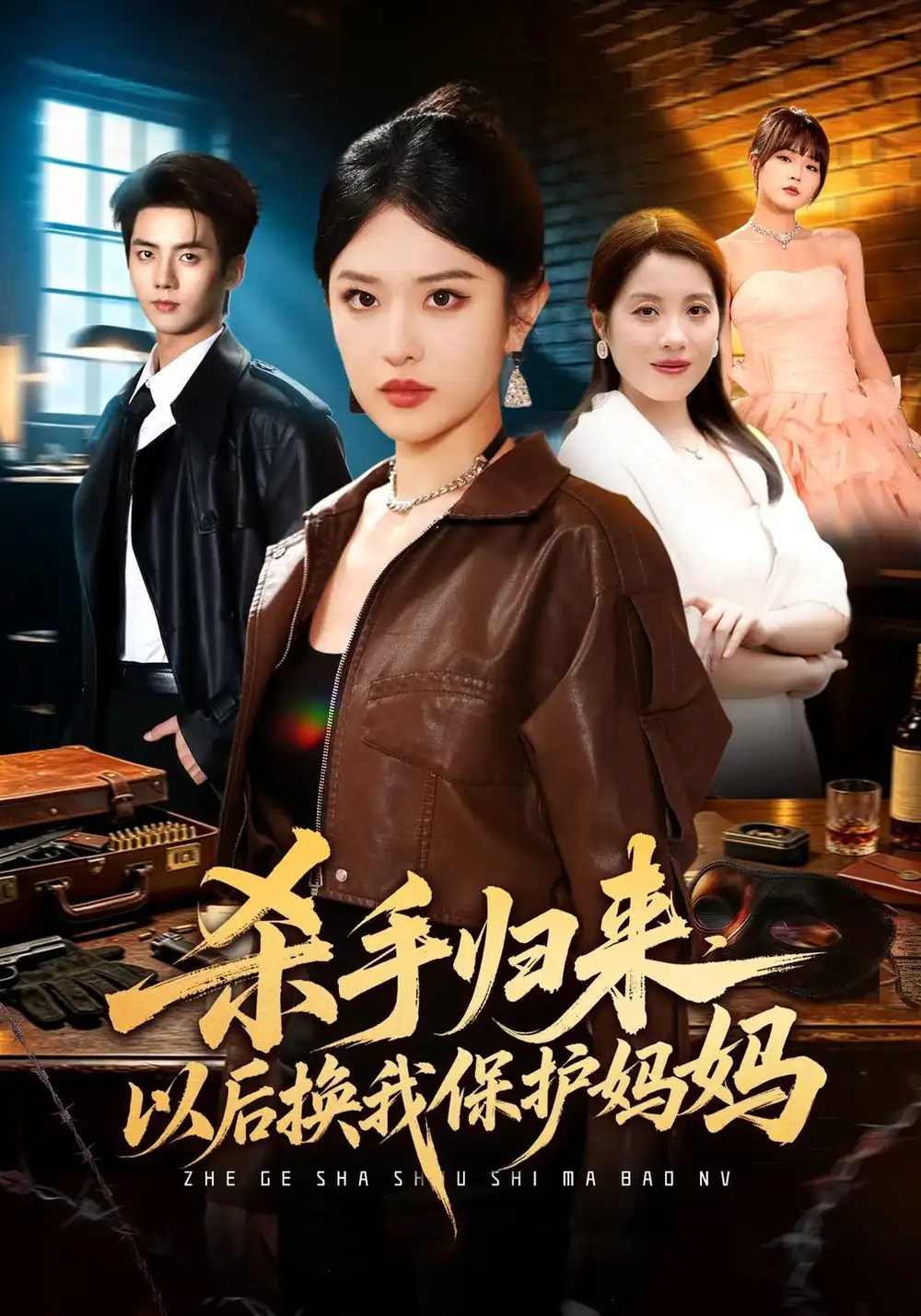 《杀手归来，以后换我保护妈妈（85集）刘允乐&易馨&吴鸿伟》短剧全集免费在线观看-CD网盘社